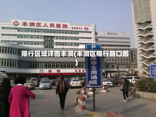 限行区域详图丰润(丰润区限行路口图)-第3张图片