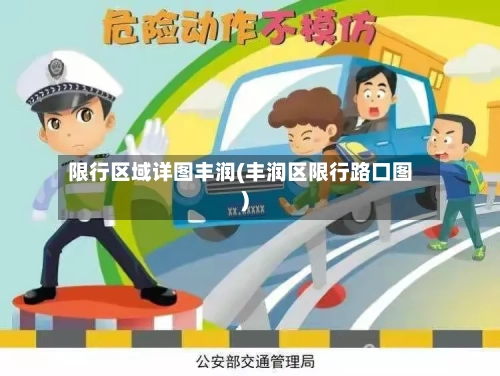 限行区域详图丰润(丰润区限行路口图)-第2张图片
