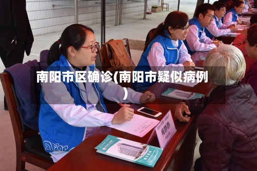 南阳市区确诊(南阳市疑似病例)