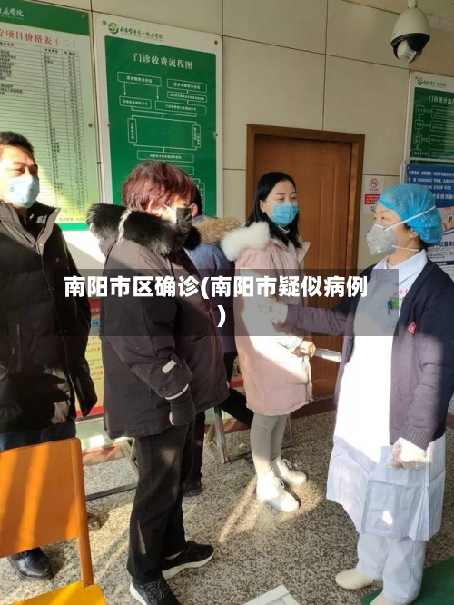 南阳市区确诊(南阳市疑似病例)-第3张图片