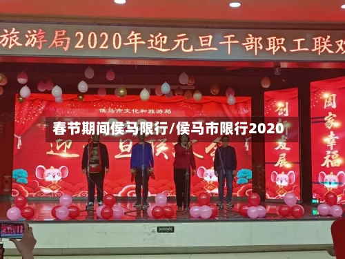 春节期间侯马限行/侯马市限行2020-第2张图片