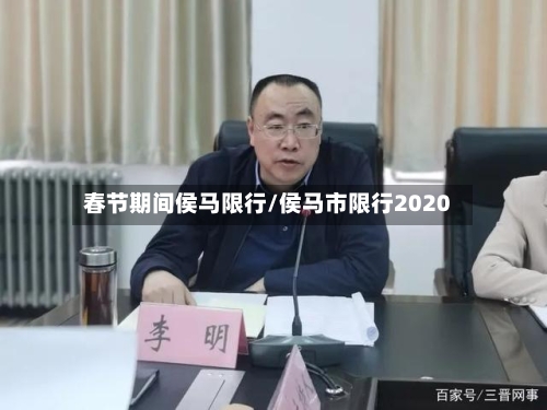 春节期间侯马限行/侯马市限行2020
