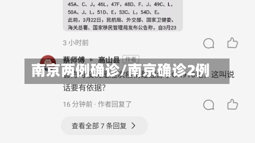 南京两例确诊/南京确诊2例