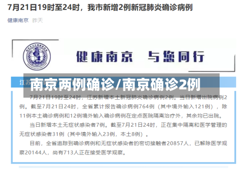 南京两例确诊/南京确诊2例-第2张图片