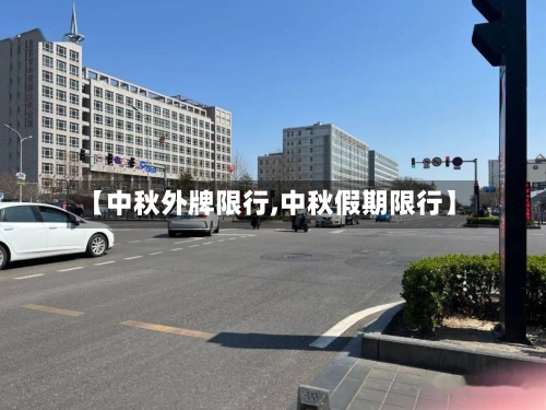 【中秋外牌限行,中秋假期限行】