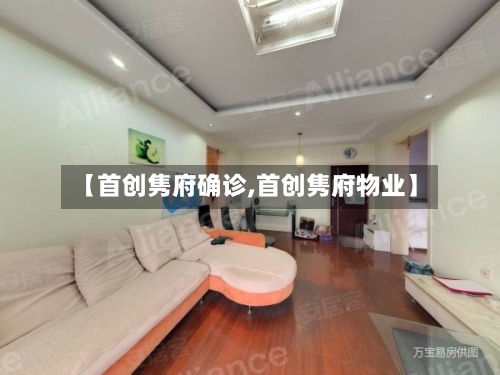 【首创隽府确诊,首创隽府物业】