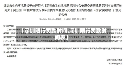 【深圳限行罚款时间,深圳限行罚款时间表】