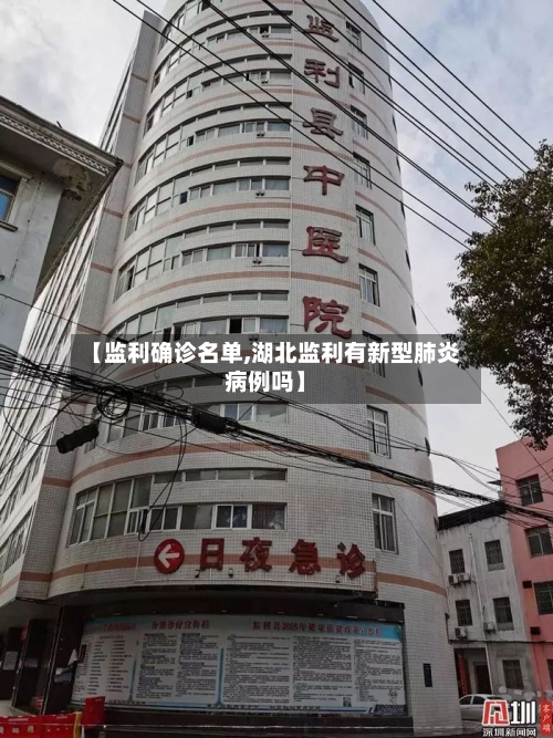 【监利确诊名单,湖北监利有新型肺炎病例吗】