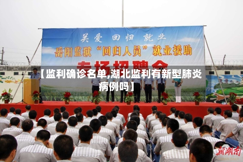 【监利确诊名单,湖北监利有新型肺炎病例吗】-第3张图片