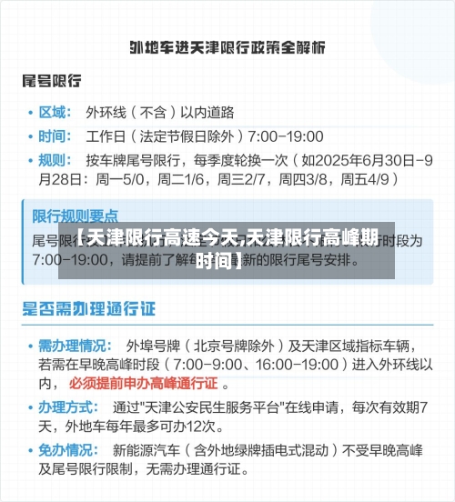 【天津限行高速今天,天津限行高峰期时间】