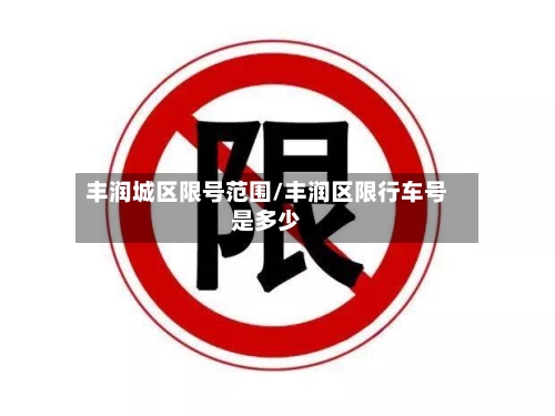 丰润城区限号范围/丰润区限行车号是多少-第2张图片