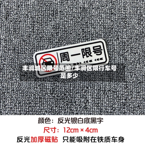 丰润城区限号范围/丰润区限行车号是多少