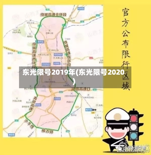 东光限号2019年(东光限号2020)