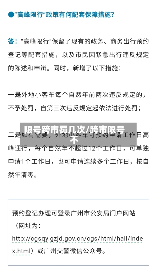 限号跨市罚几次/跨市限号不-第2张图片