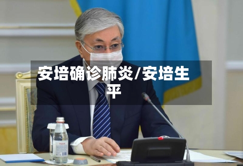 安培确诊肺炎/安培生平-第2张图片