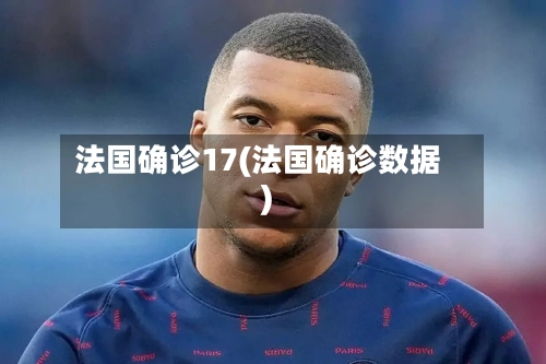 法国确诊17(法国确诊数据)