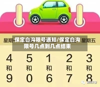 保定白沟限号通知/保定白沟限号几点到几点结束-第2张图片
