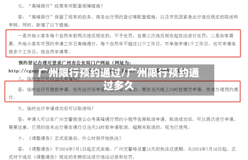广州限行预约通过/广州限行预约通过多久