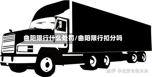 曲阳限行什么处罚/曲阳限行扣分吗