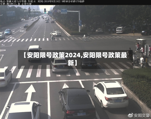 【安阳限号政策2024,安阳限号政策最新】-第2张图片