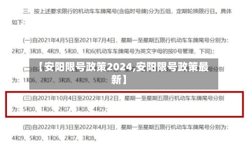 【安阳限号政策2024,安阳限号政策最新】