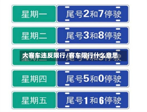 大客车违反限行/客车限行什么意思