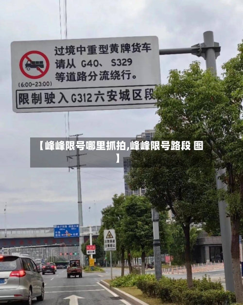 【峰峰限号哪里抓拍,峰峰限号路段 图】