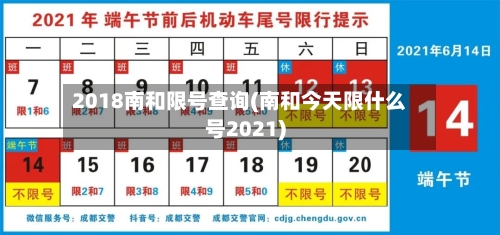 2018南和限号查询(南和今天限什么号2021)