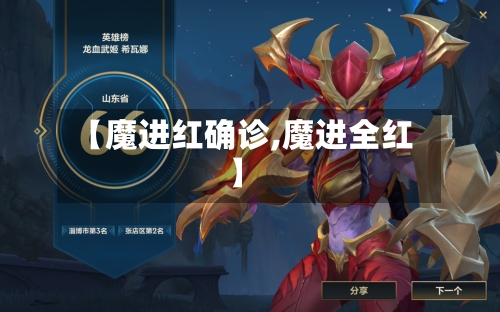 【魔进红确诊,魔进全红】-第3张图片