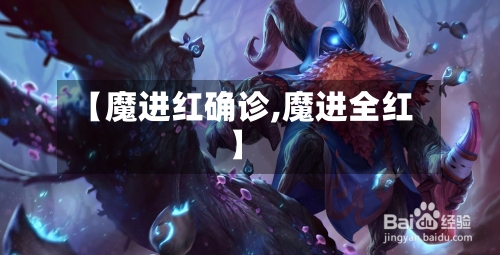 【魔进红确诊,魔进全红】