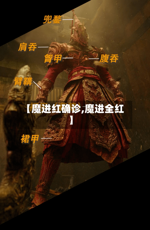 【魔进红确诊,魔进全红】-第2张图片