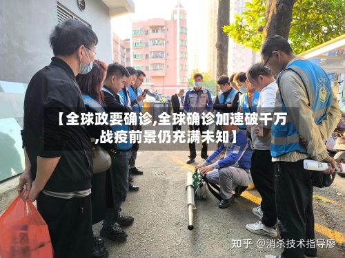 【全球政要确诊,全球确诊加速破千万,战疫前景仍充满未知】-第2张图片