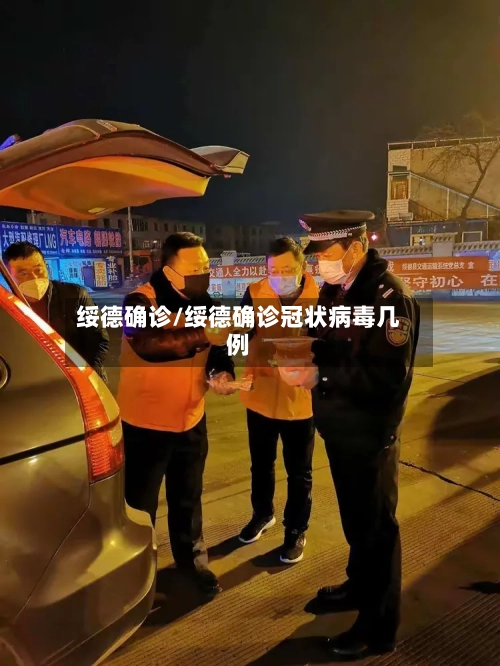 绥德确诊/绥德确诊冠状病毒几例-第3张图片