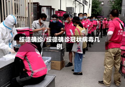 绥德确诊/绥德确诊冠状病毒几例-第2张图片