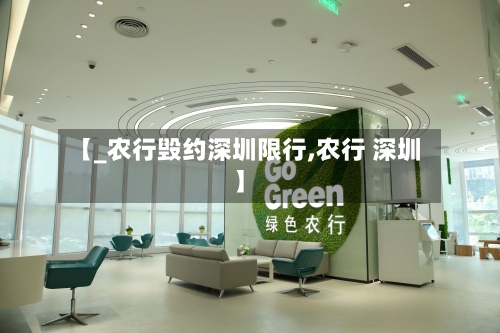 【_农行毁约深圳限行,农行 深圳】