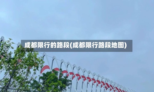 成都限行的路段(成都限行路段地图)-第3张图片