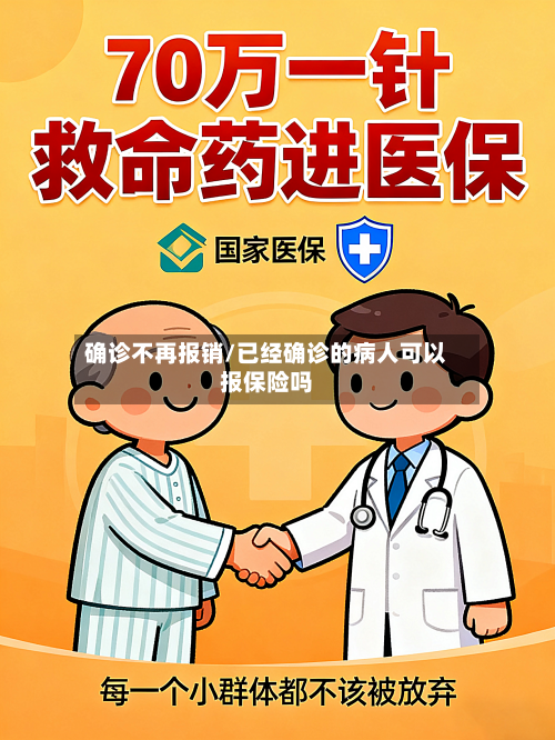 确诊不再报销/已经确诊的病人可以报保险吗-第2张图片