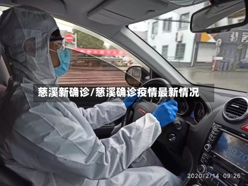 慈溪新确诊/慈溪确诊疫情最新情况