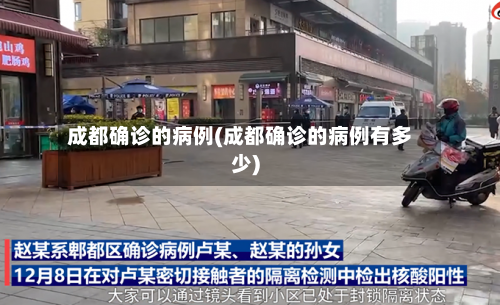 成都确诊的病例(成都确诊的病例有多少)-第3张图片