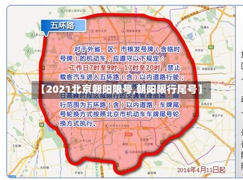【2021北京朝阳限号,朝阳限行尾号】