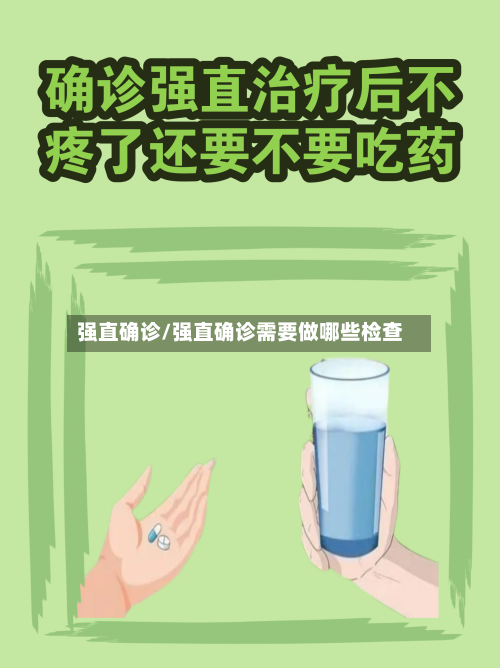 强直确诊/强直确诊需要做哪些检查