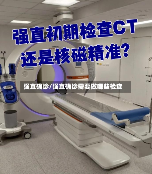 强直确诊/强直确诊需要做哪些检查-第2张图片