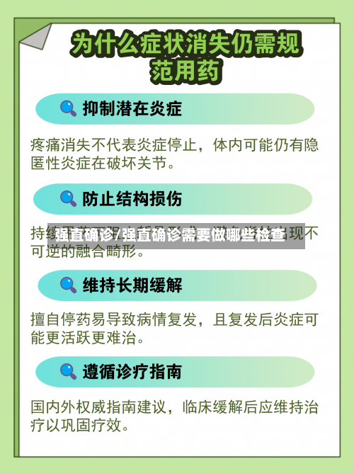 强直确诊/强直确诊需要做哪些检查-第3张图片
