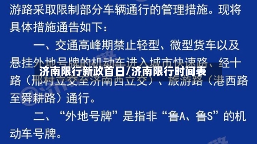 济南限行新政首日/济南限行时间表