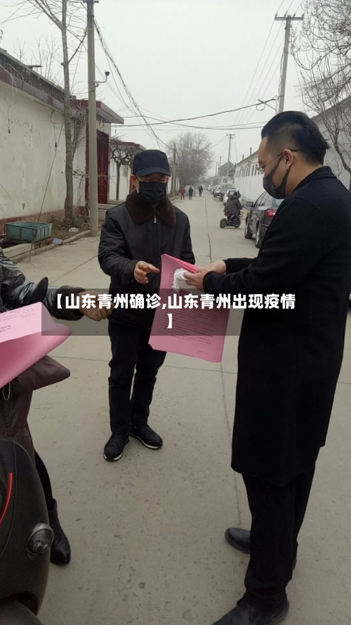 【山东青州确诊,山东青州出现疫情】