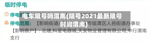 电车限号吗渭南(限号2021最新限号时间渭南)