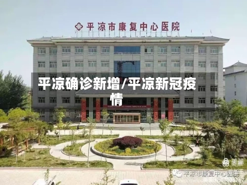 平凉确诊新增/平凉新冠疫情