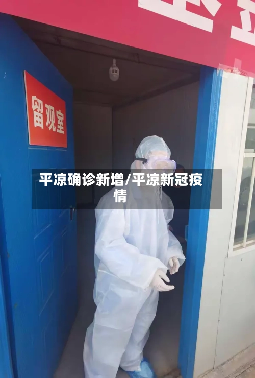 平凉确诊新增/平凉新冠疫情-第2张图片