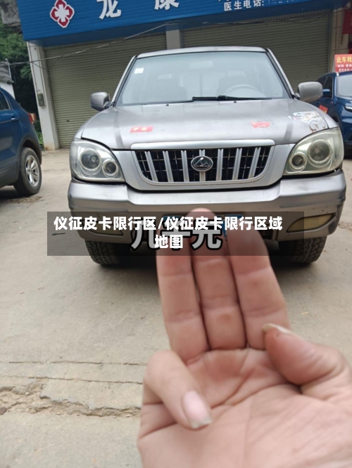 仪征皮卡限行区/仪征皮卡限行区域地图-第2张图片