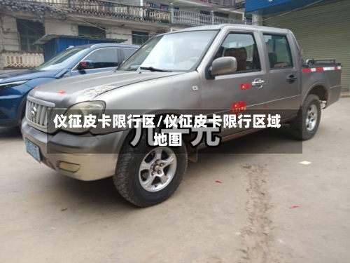 仪征皮卡限行区/仪征皮卡限行区域地图